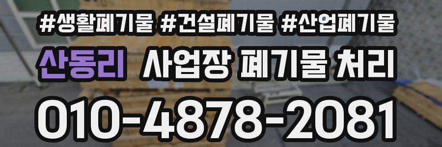 산동리 사업장 폐기물 처리