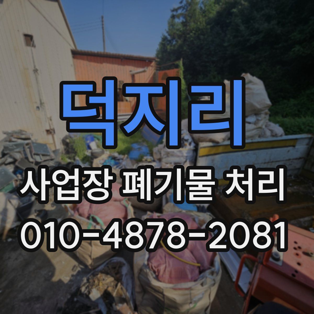 덕지리 사업장 폐기물 처리