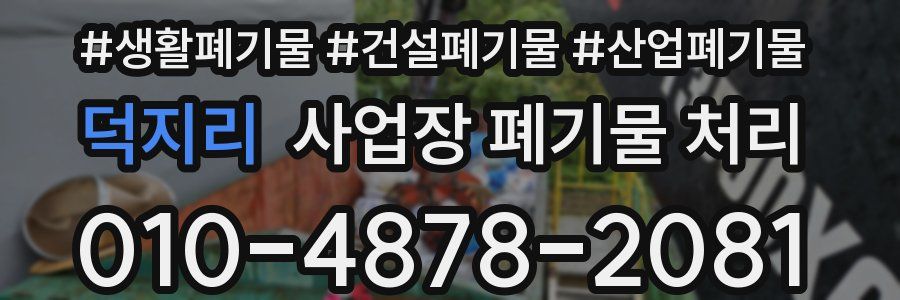덕지리 사업장 폐기물 처리