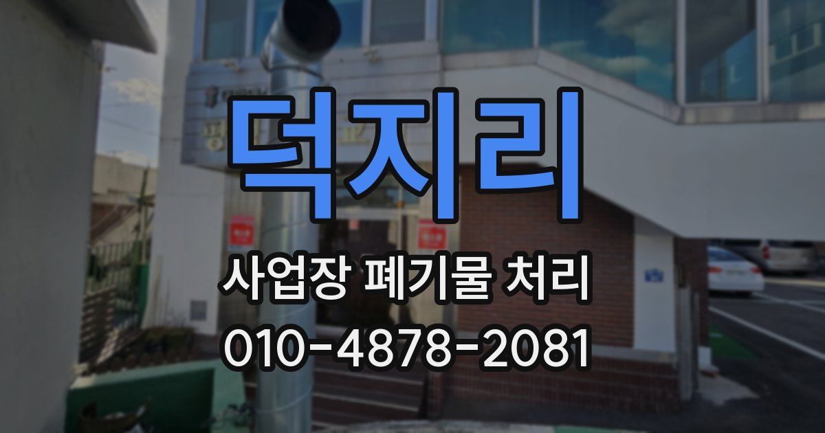 덕지리 사업장 폐기물 처리