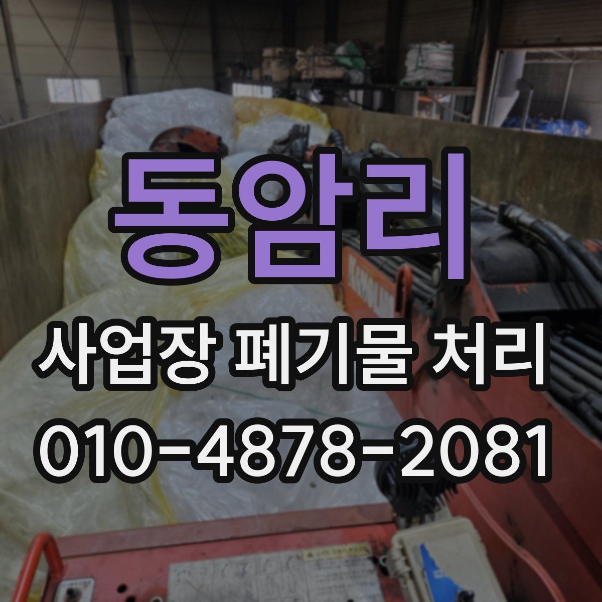 동암리 사업장 폐기물 처리