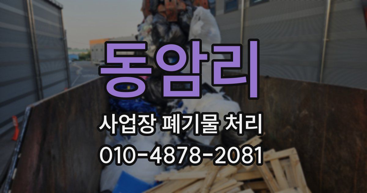 동암리 사업장 폐기물 처리
