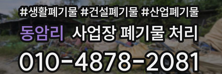 동암리 사업장 폐기물 처리