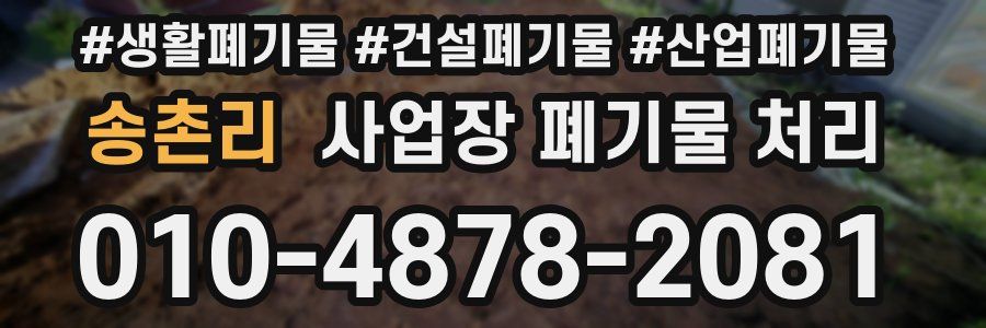 송촌리 사업장 폐기물 처리