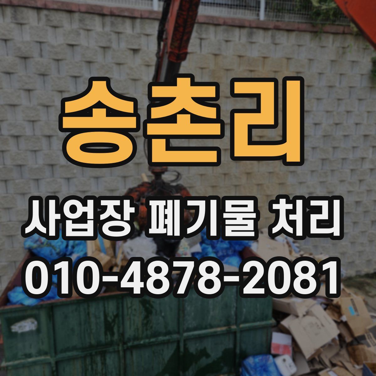 송촌리 사업장 폐기물 처리