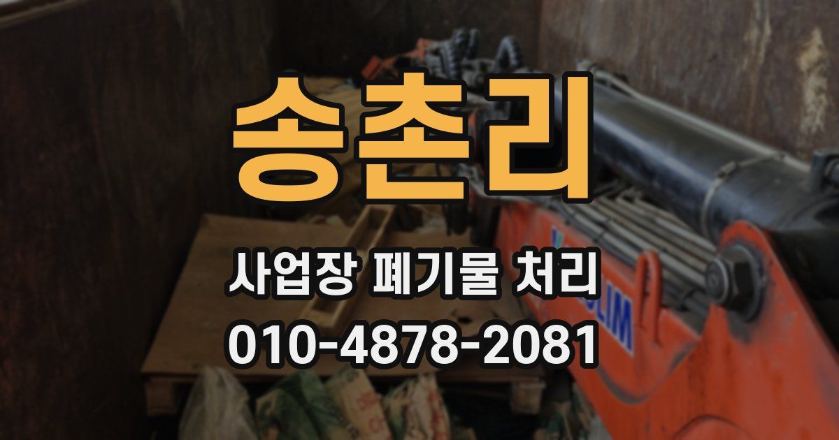 송촌리 사업장 폐기물 처리