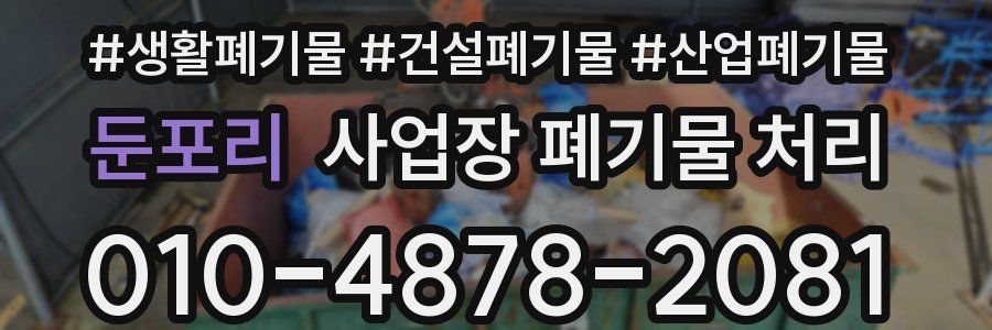 둔포리 사업장 폐기물 처리