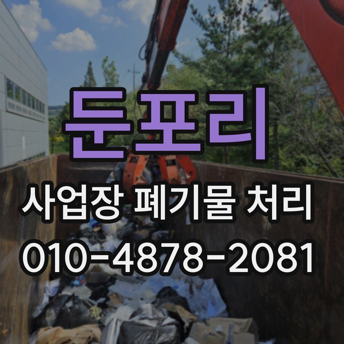 둔포리 사업장 폐기물 처리