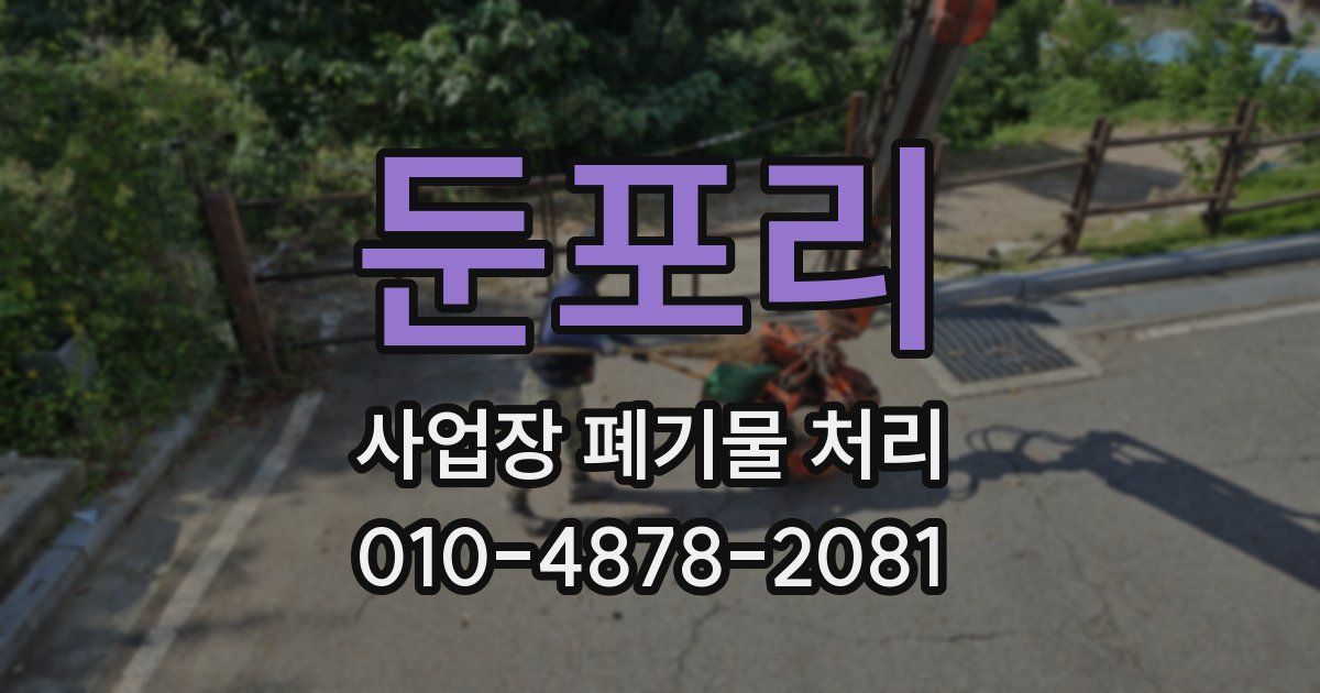 둔포리 사업장 폐기물 처리