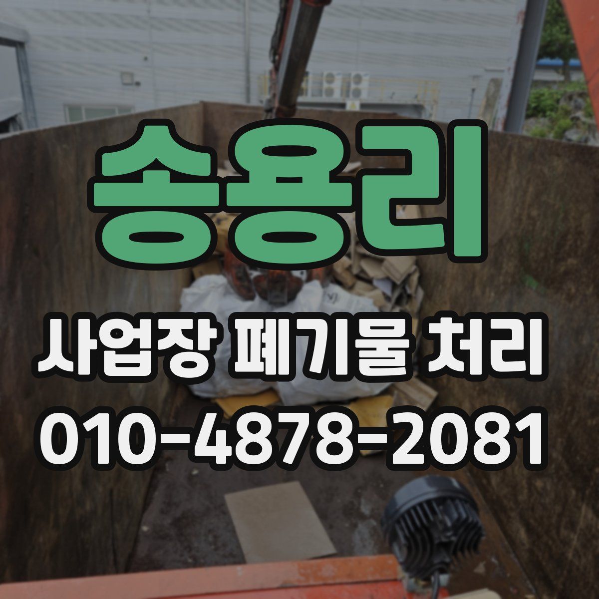 송용리 사업장 폐기물 처리
