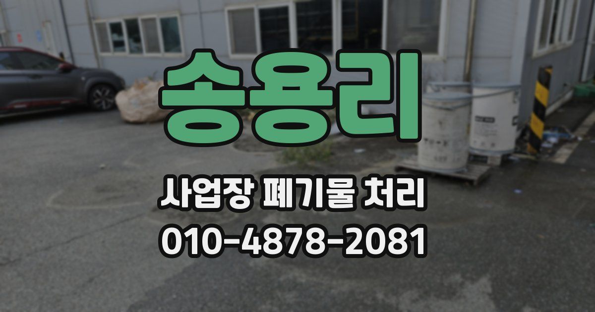 송용리 사업장 폐기물 처리