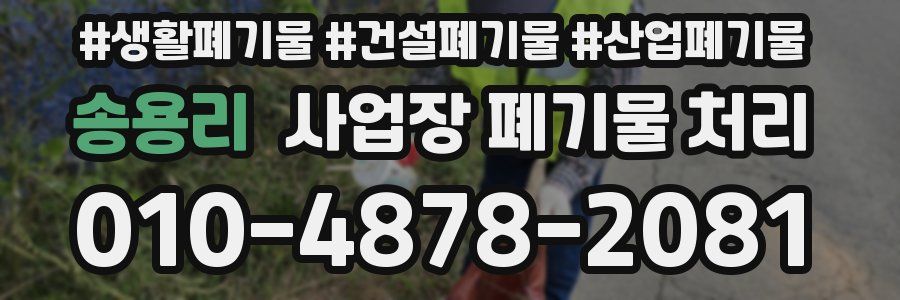 송용리 사업장 폐기물 처리