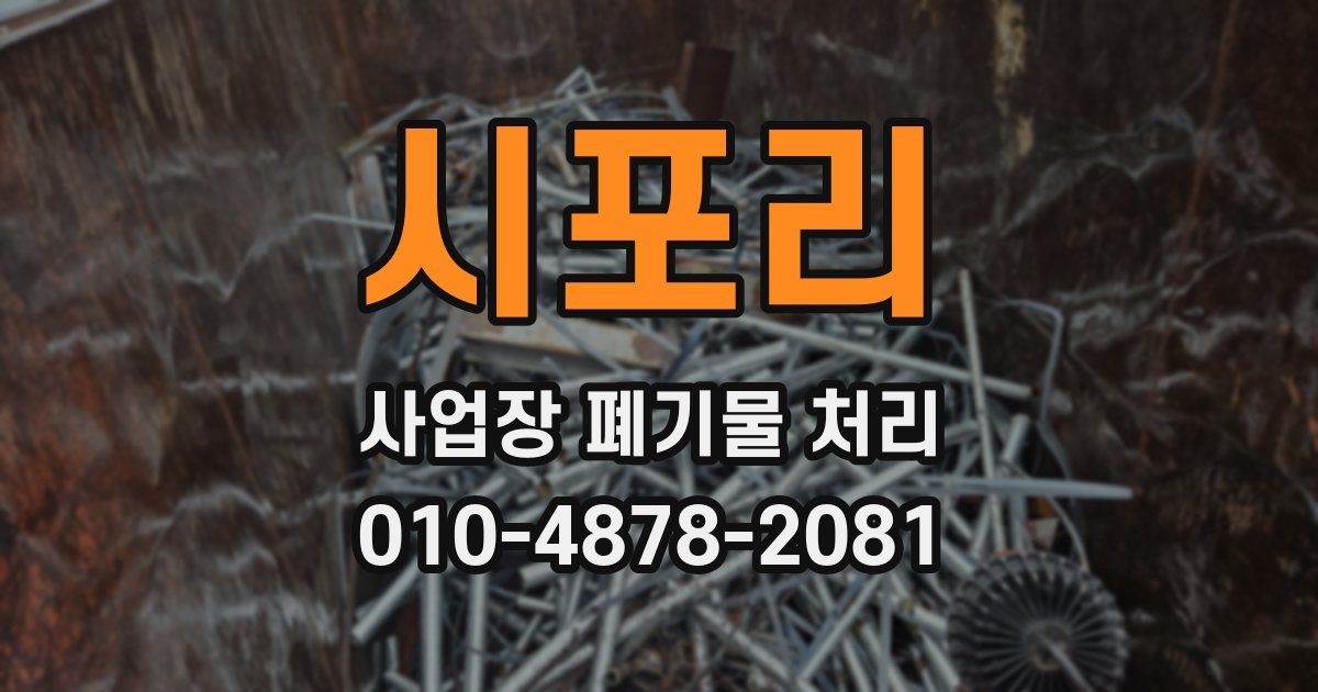 시포리 사업장 폐기물 처리