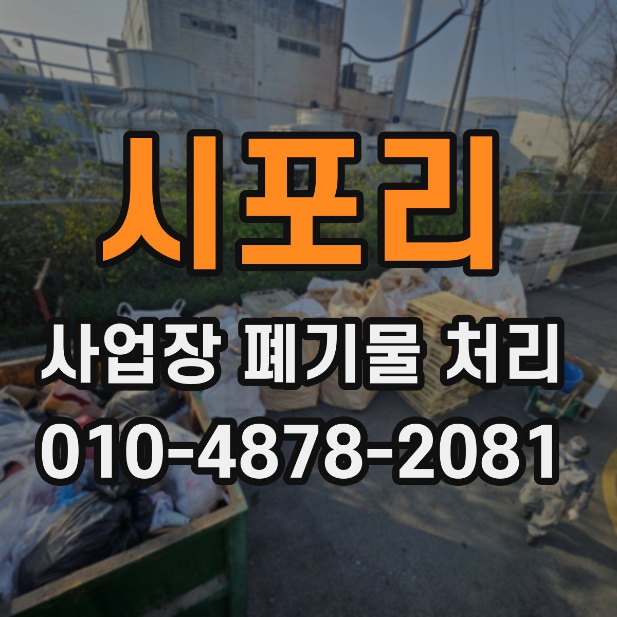 시포리 사업장 폐기물 처리