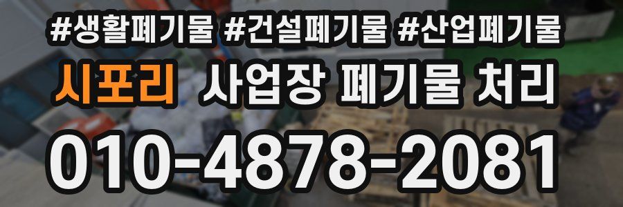 시포리 사업장 폐기물 처리