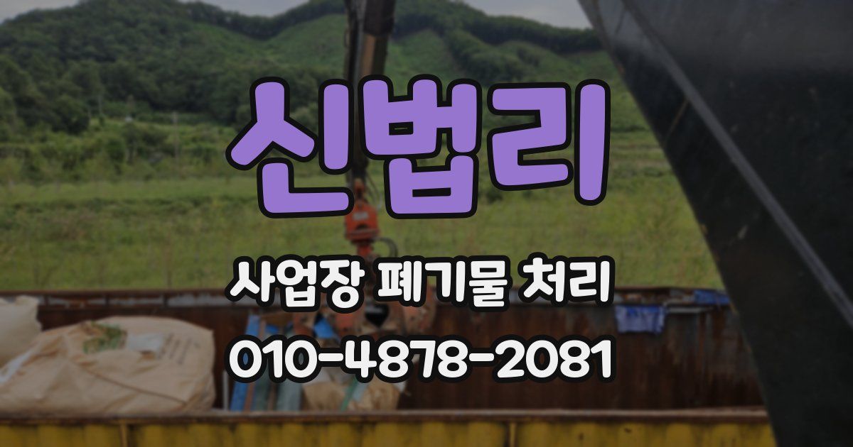 신법리 사업장 폐기물 처리