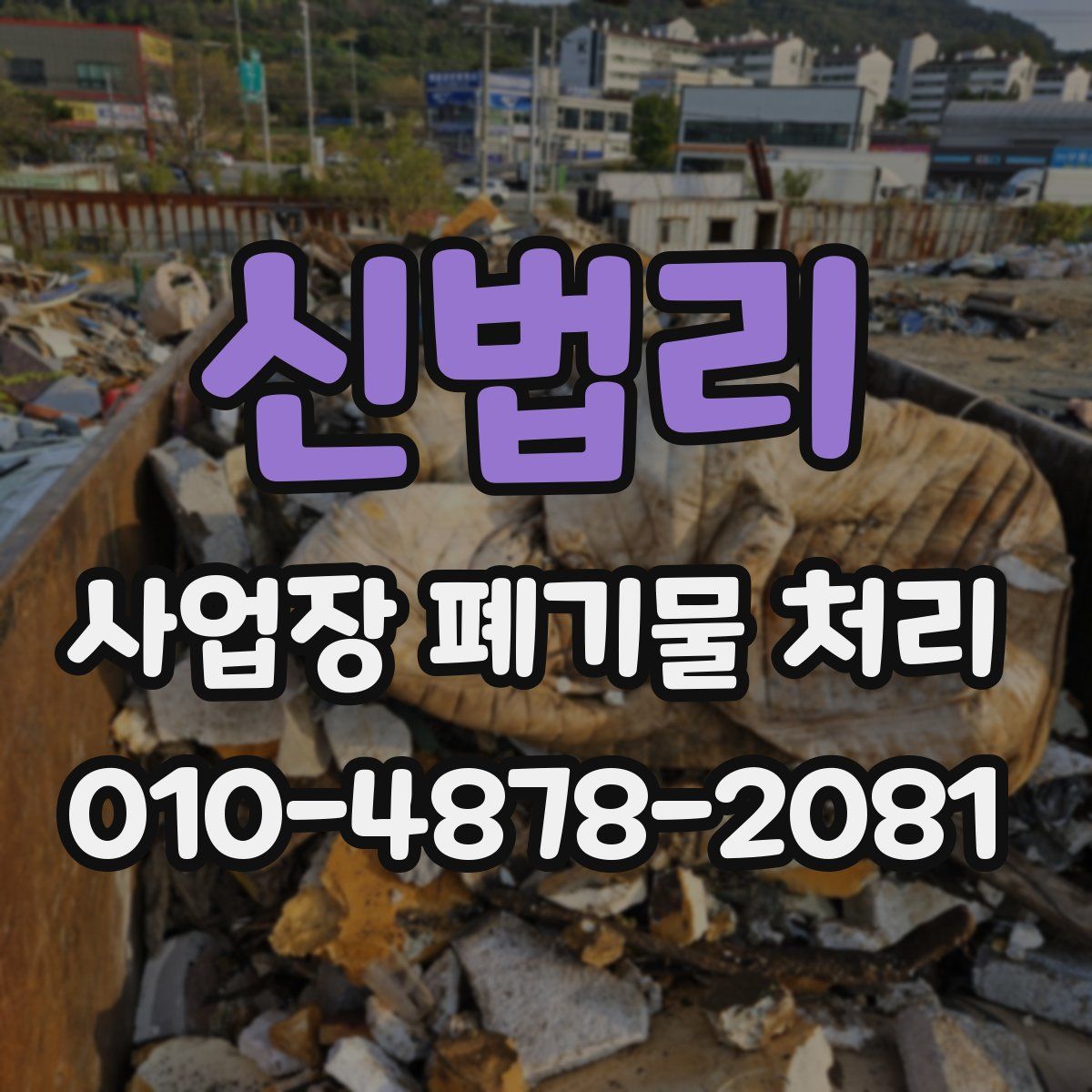 신법리 사업장 폐기물 처리
