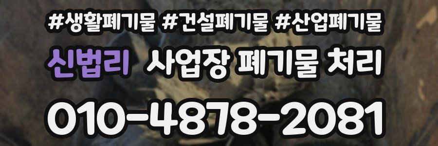 신법리 사업장 폐기물 처리