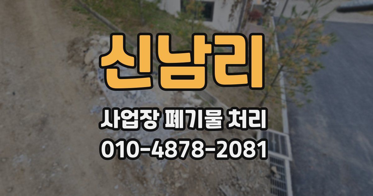 신남리 사업장 폐기물 처리