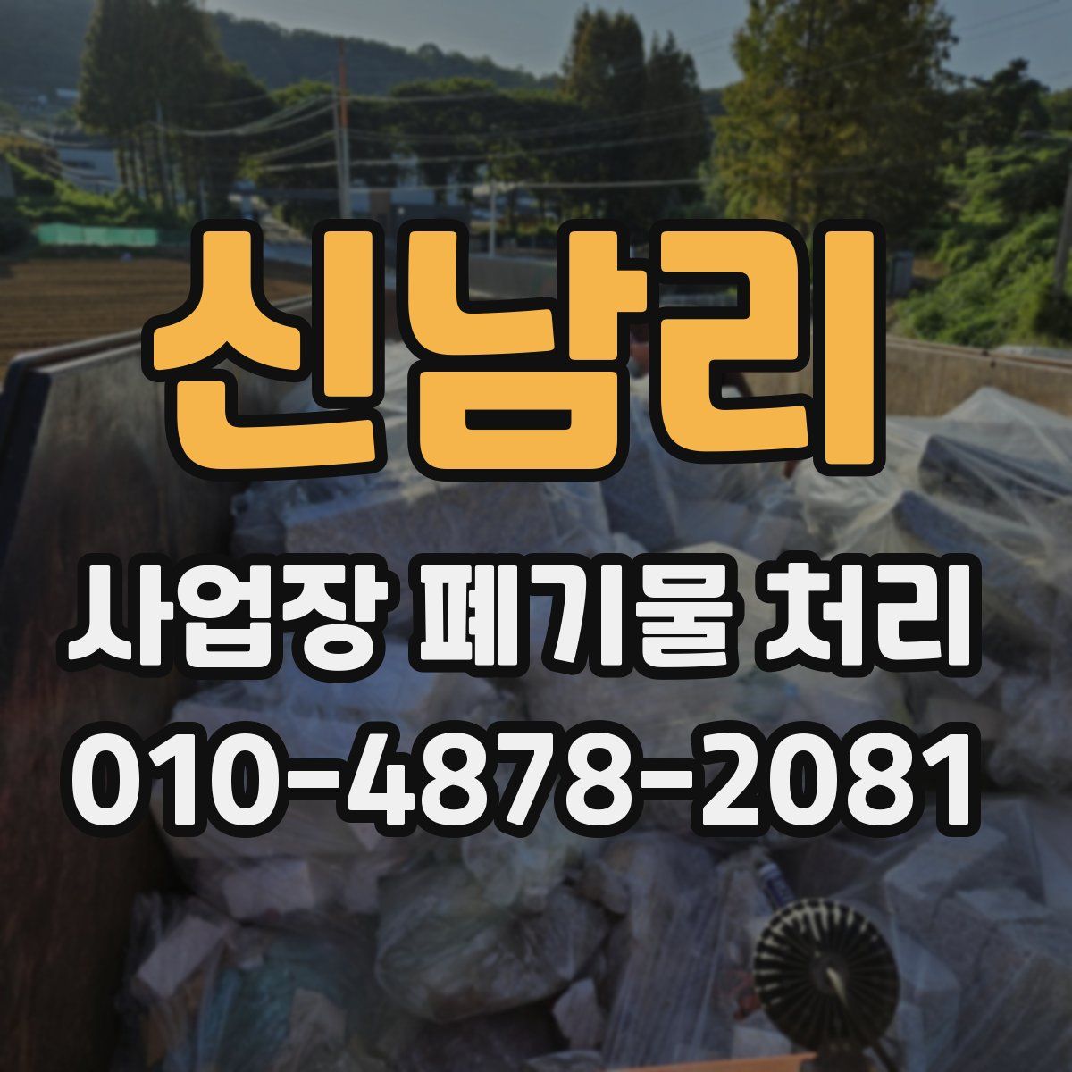 신남리 사업장 폐기물 처리