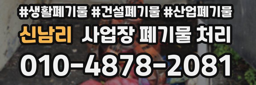 신남리 사업장 폐기물 처리