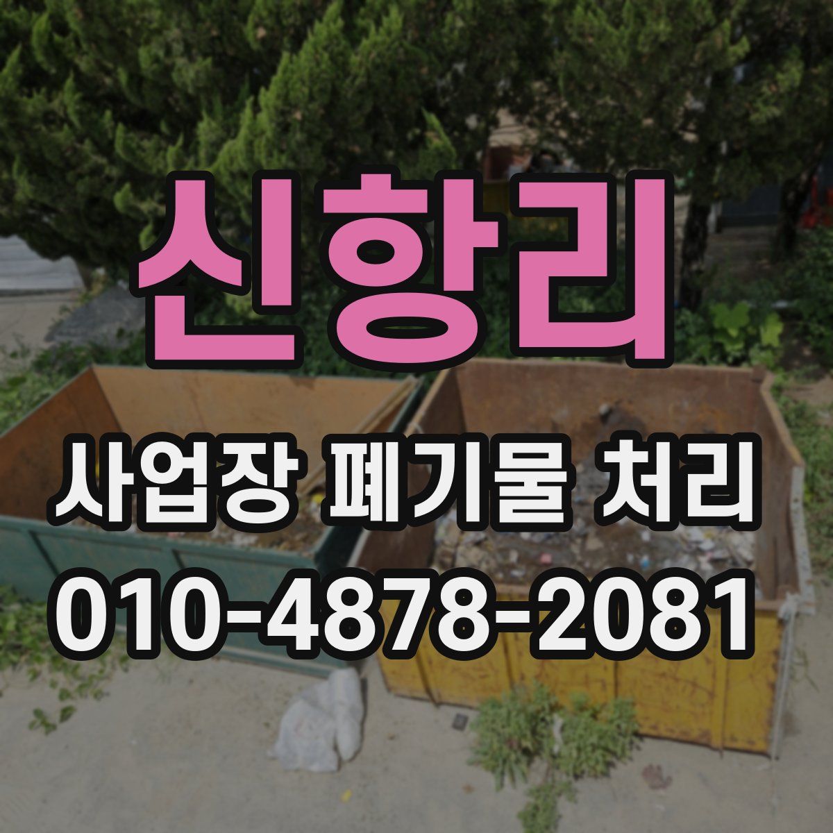 신항리 사업장 폐기물 처리