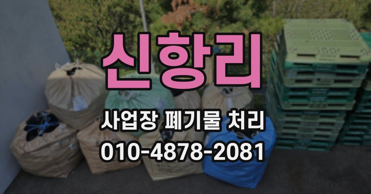 신항리 사업장 폐기물 처리