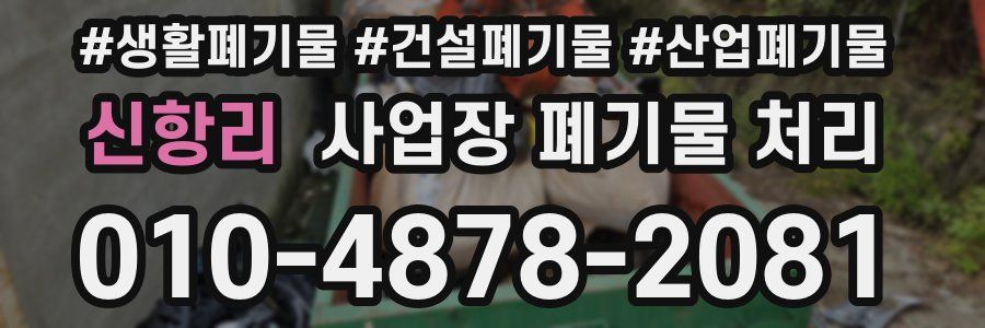 신항리 사업장 폐기물 처리