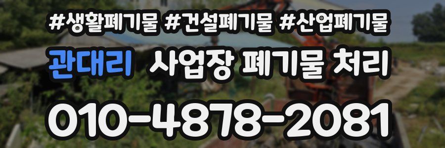 관대리 사업장 폐기물 처리