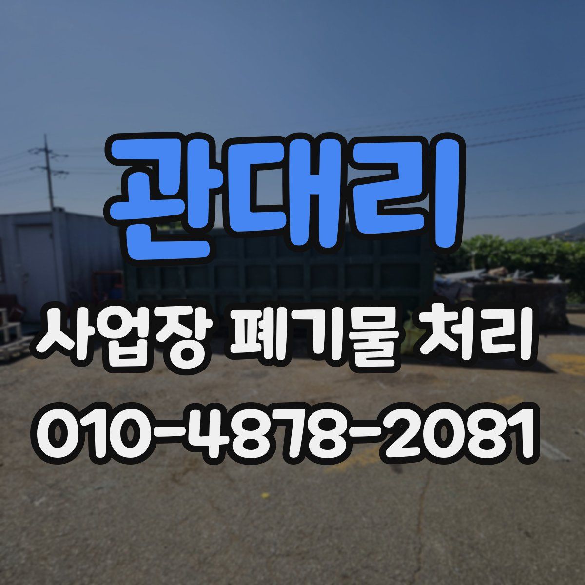 관대리 사업장 폐기물 처리