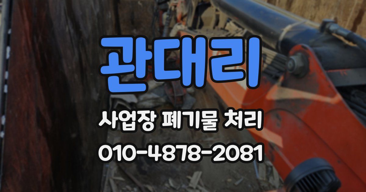 관대리 사업장 폐기물 처리