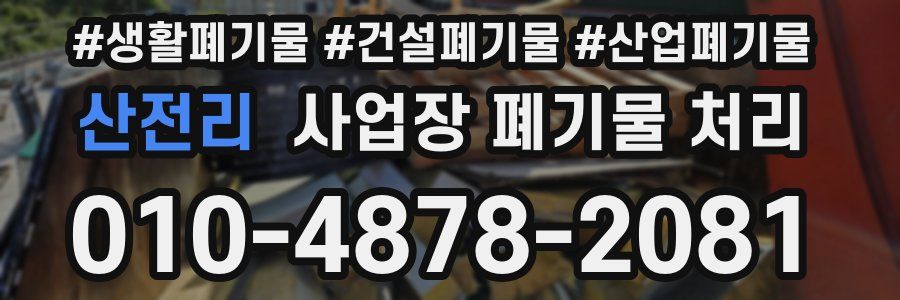 산전리 사업장 폐기물 처리