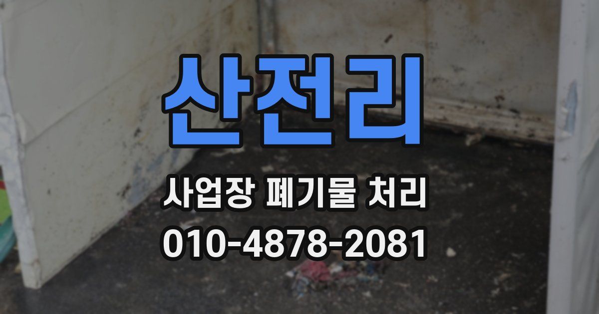 산전리 사업장 폐기물 처리