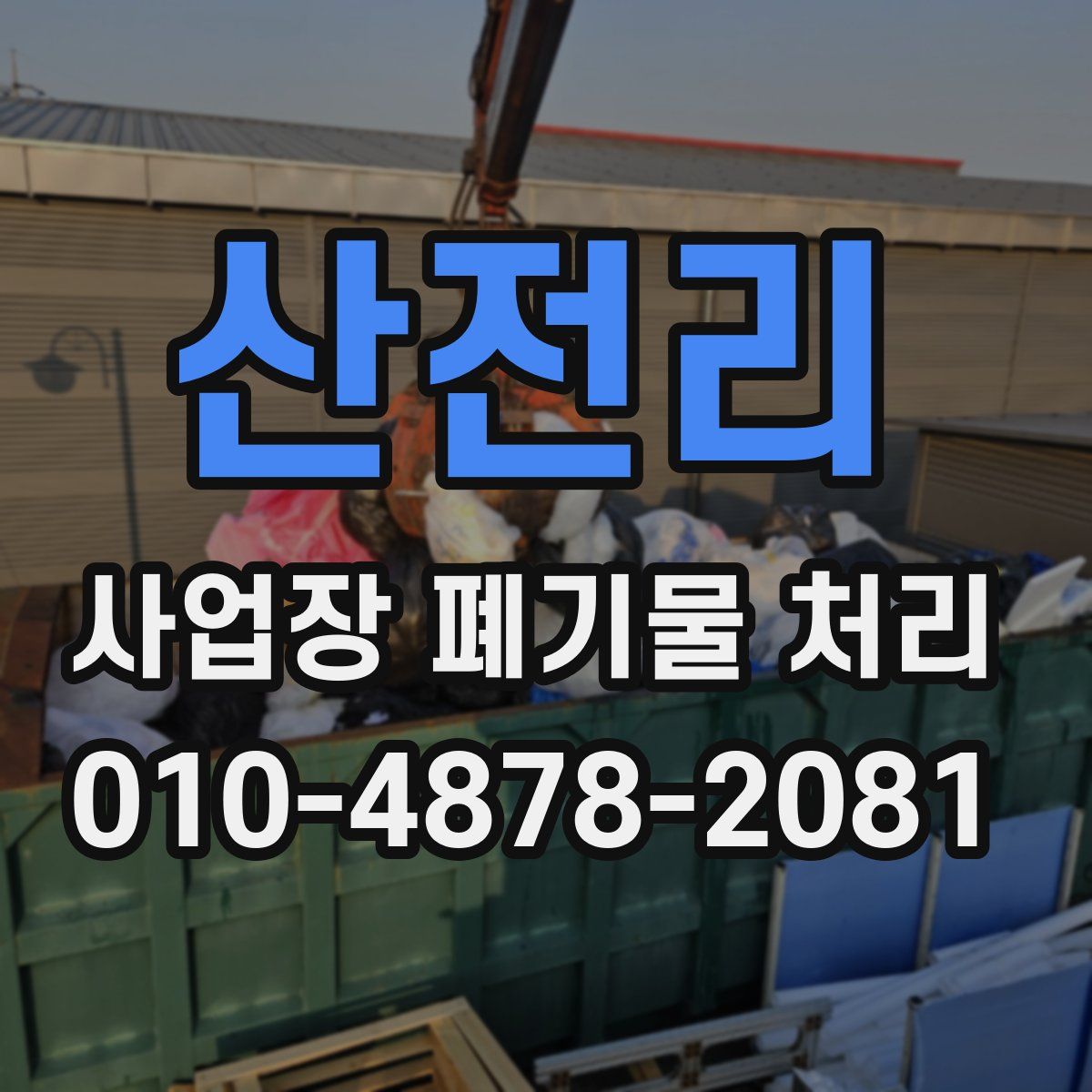 산전리 사업장 폐기물 처리