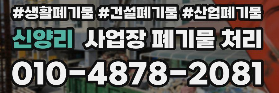 신양리 사업장 폐기물 처리