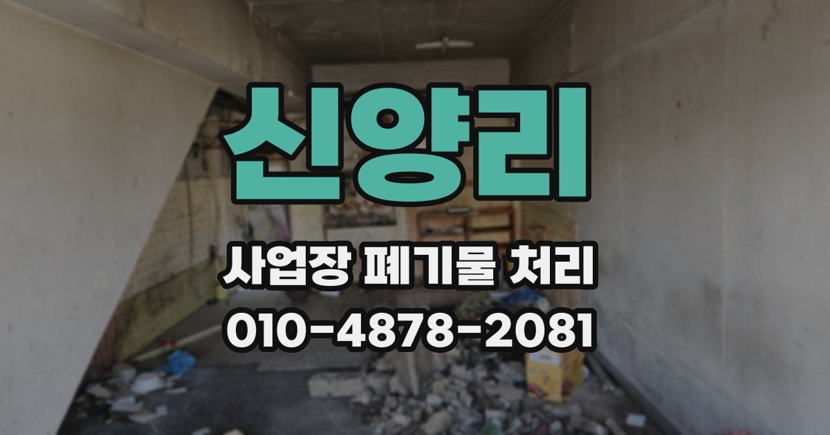 신양리 사업장 폐기물 처리