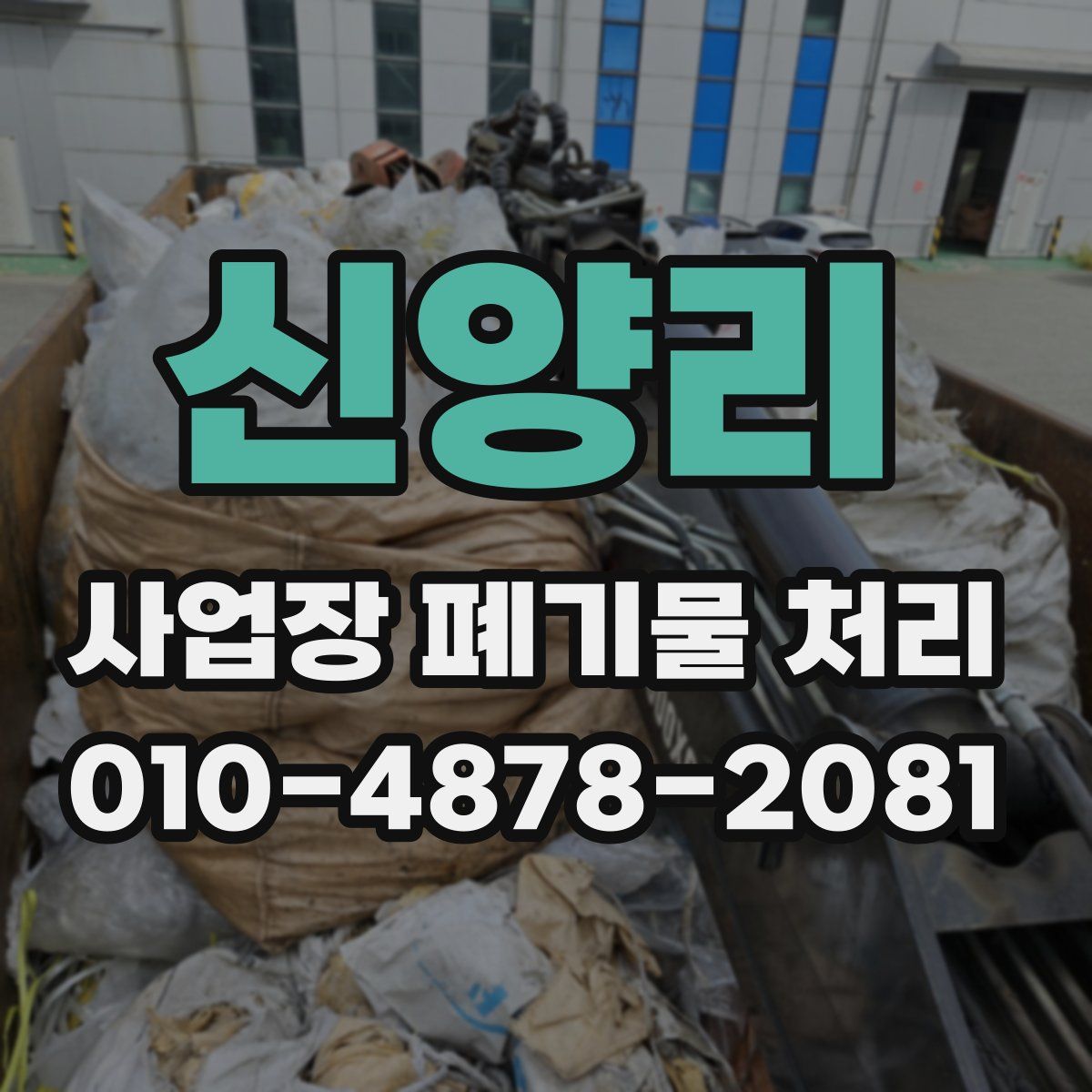 신양리 사업장 폐기물 처리