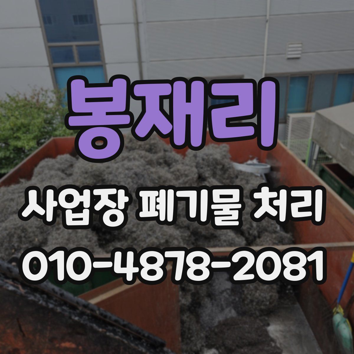 봉재리 사업장 폐기물 처리