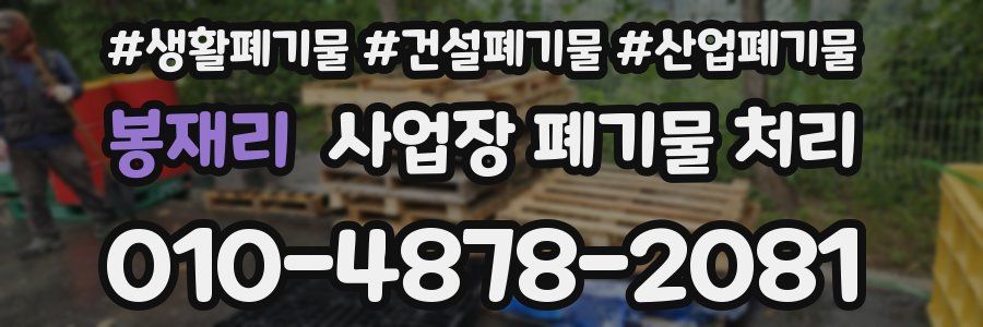 봉재리 사업장 폐기물 처리
