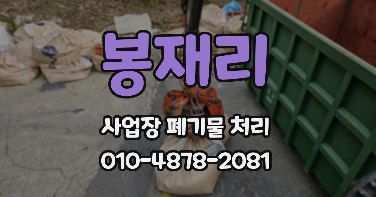 봉재리 사업장 폐기물 처리