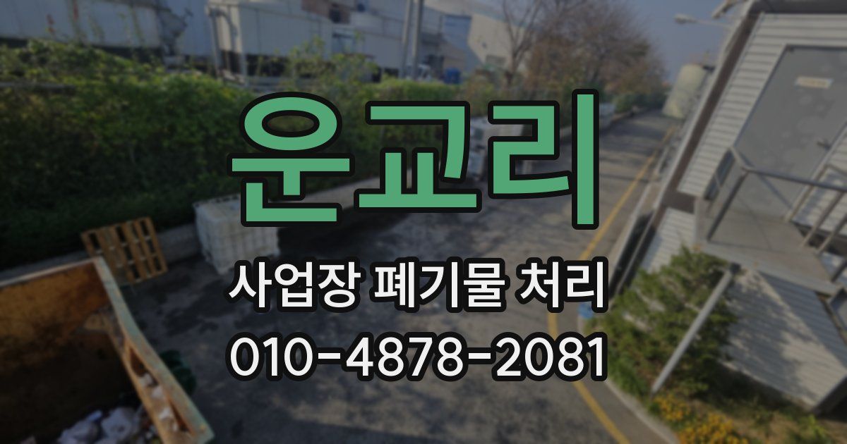 운교리 사업장 폐기물 처리