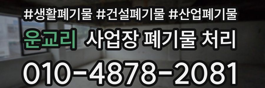 운교리 사업장 폐기물 처리