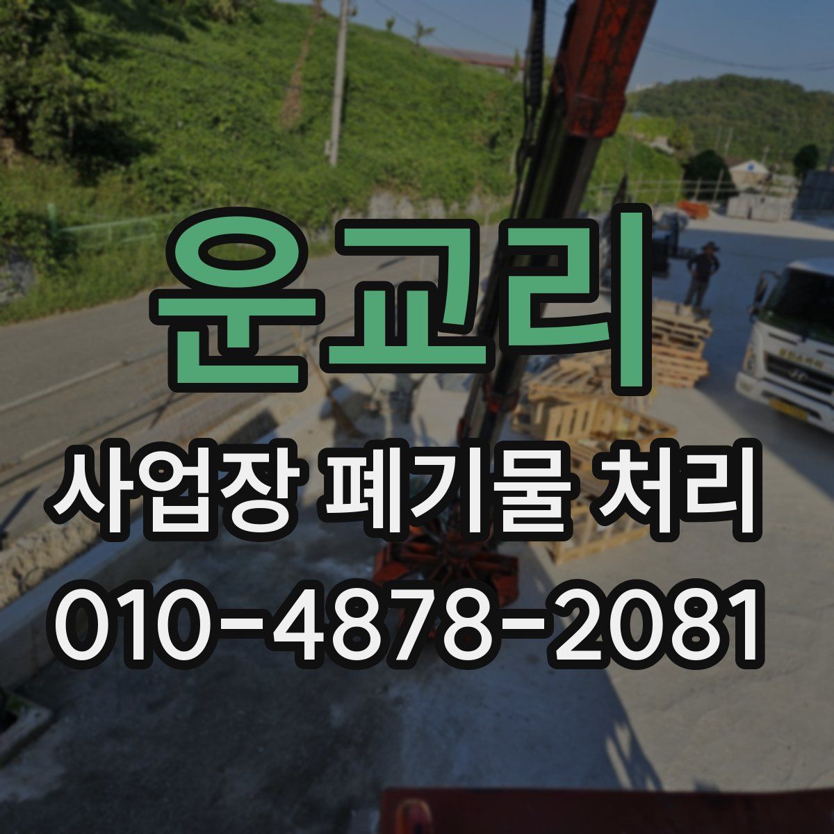 운교리 사업장 폐기물 처리