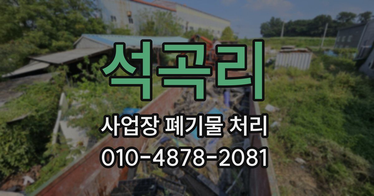 석곡리 사업장 폐기물 처리