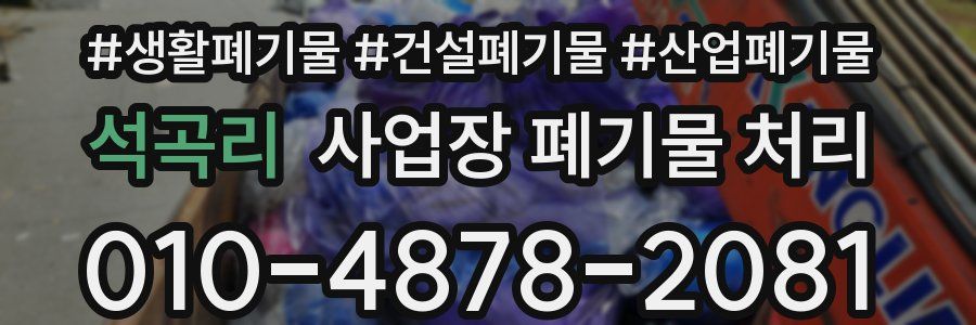석곡리 사업장 폐기물 처리
