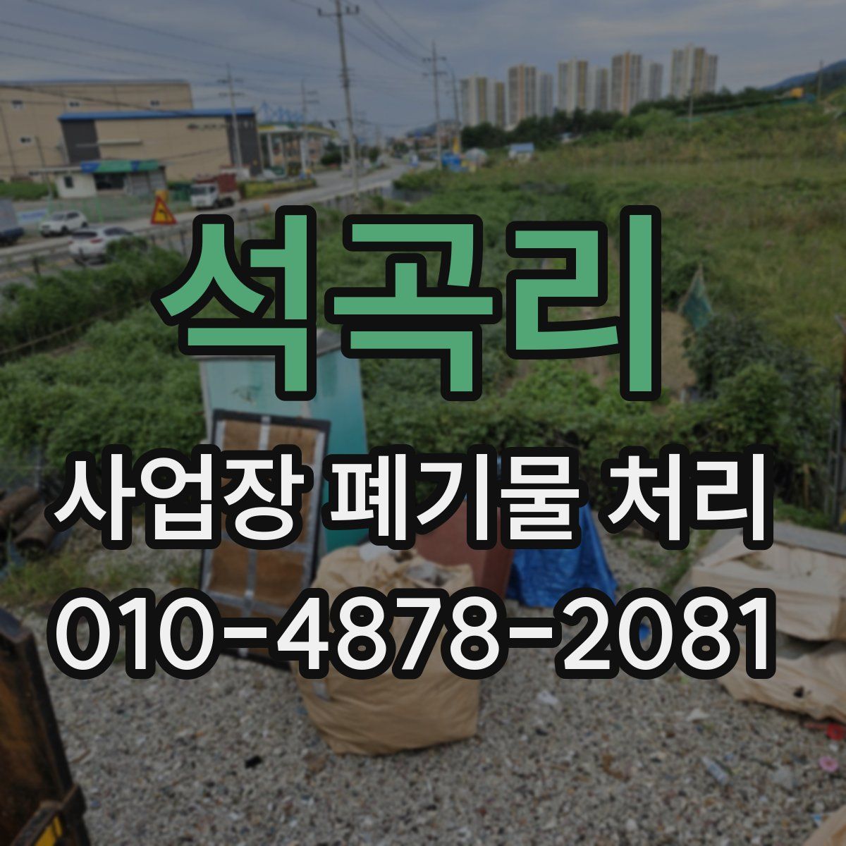 석곡리 사업장 폐기물 처리
