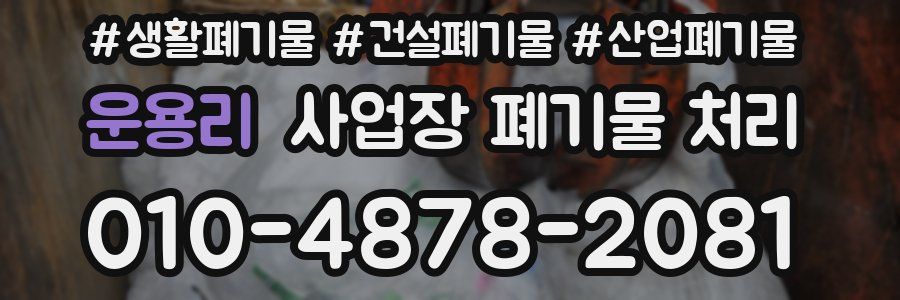 운용리 사업장 폐기물 처리