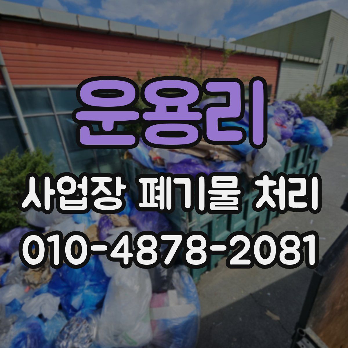 운용리 사업장 폐기물 처리