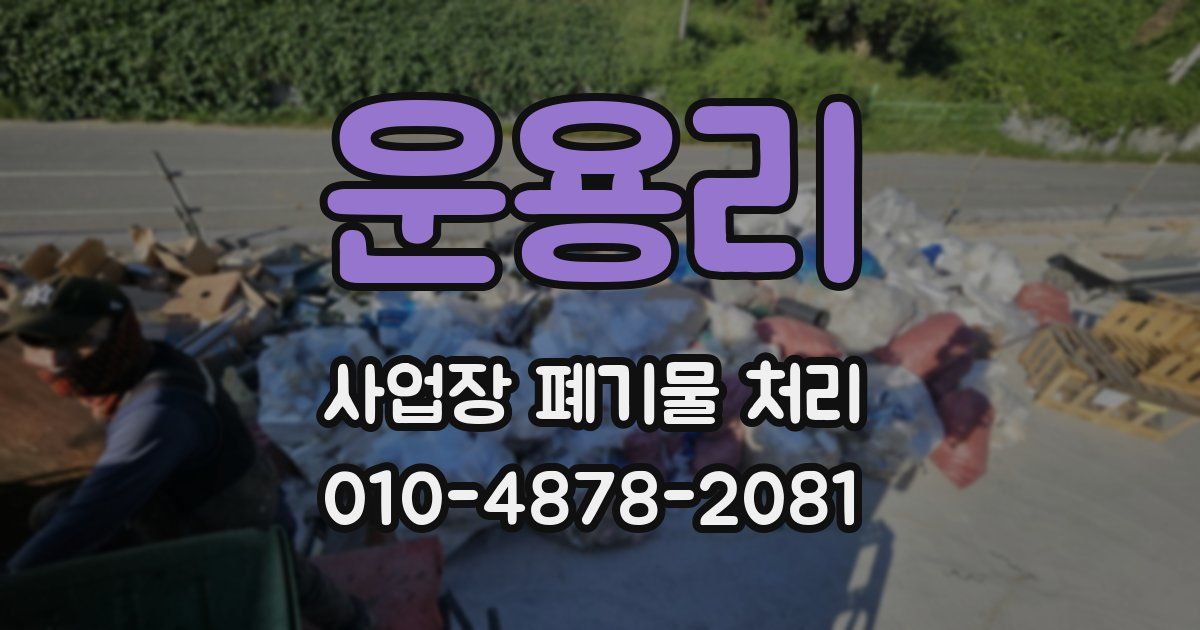 운용리 사업장 폐기물 처리