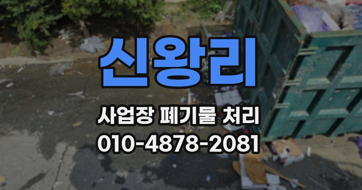 신왕리 사업장 폐기물 처리